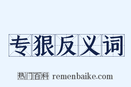 专狠反义词是什么意思的图片